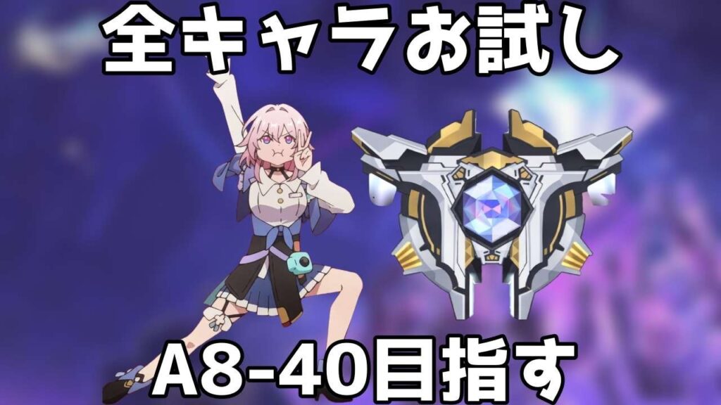 全キャラお試しでA8-40目指す【崩壊スターレイル / Honkai: Star Rail】