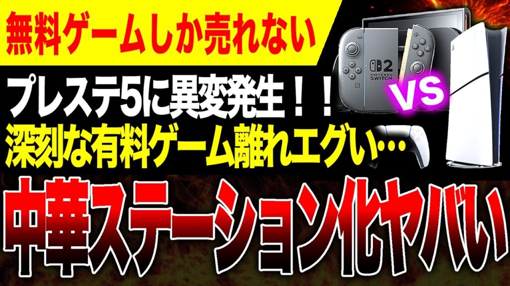 【絶望🔥】有料ゲーム離れが深刻化、無料系が猛威を振るうPSストアやばい【Switch2 vs PS5 ゲームハードソフト大戦】