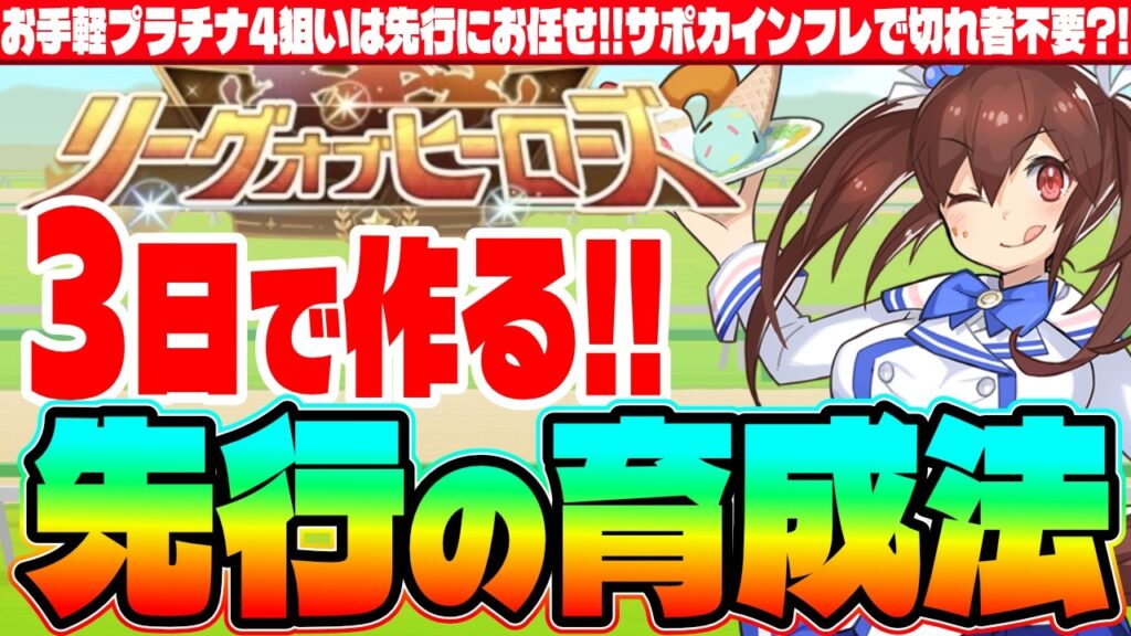 【5月リグヒ】お手軽プラチナ4狙いは先行にお任せ!!3日で作る!先行の育成法!　#５周年　#リーグオブヒーローズ　#サクラバクシンオー