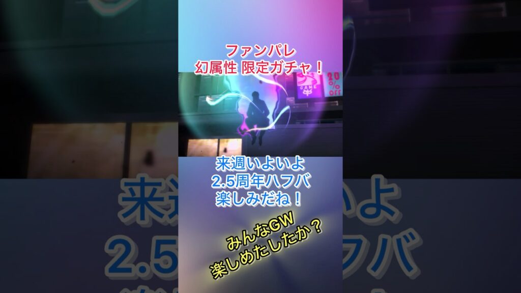 【ファンパレ】幻属性 限定ガチャ！#呪術廻戦  #ファンパレガチャ #ファンパレ