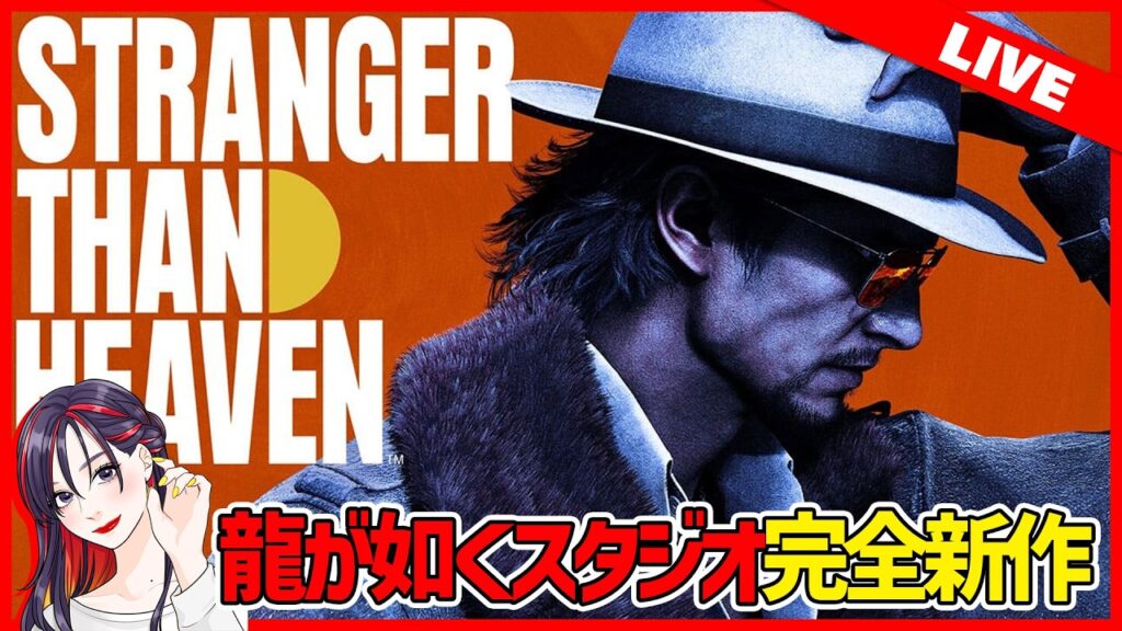 【同時視聴】龍が如くスタジオ新作『STRANGER THAN HEAVEN』最新情報！全容が明らかに…？！