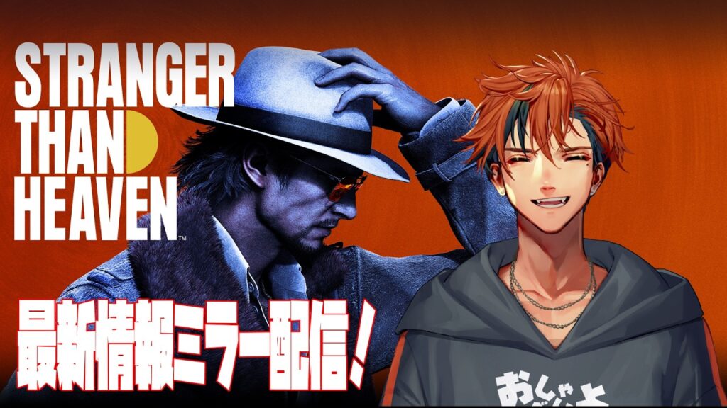 【ミラー配信】龍が如くスタジオ新作『STRANGER THAN HEAVEN』の最新情報が公開されるらしいのでミラー配信をする【夕刻ロベル/ホロスターズ】