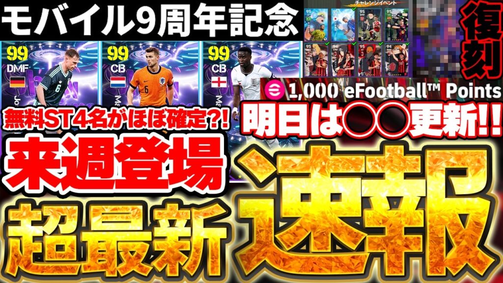 【超速報】モバイル9周年記念の無料STは●●濃厚です！4ヶ国それぞれの人気選手徹底まとめ！明日は週間の更新がない？！5/6イーフト最新情報まとめ【eFootball/イーフト2026アプリ】
