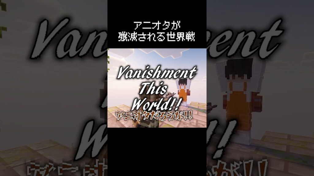 アニオタがバレてはいけない瞬間 #マイクラ #コント #茶番