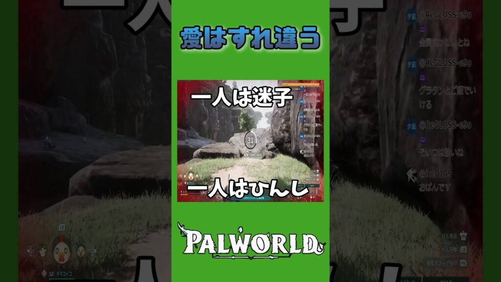 愛はすれ違う【パルワールド】