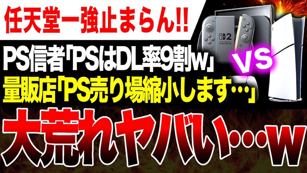 【絶望悲報🔥】PS5信者「プレステはDL版が売れてるから！」量販店「売り場縮小します…」本格的にSwitch2一強時代突入ヤバいw