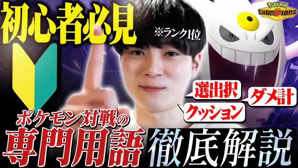 【初心者必見】"ポケモンチャンピオンズ対戦"の専門用語をすべて解説します！