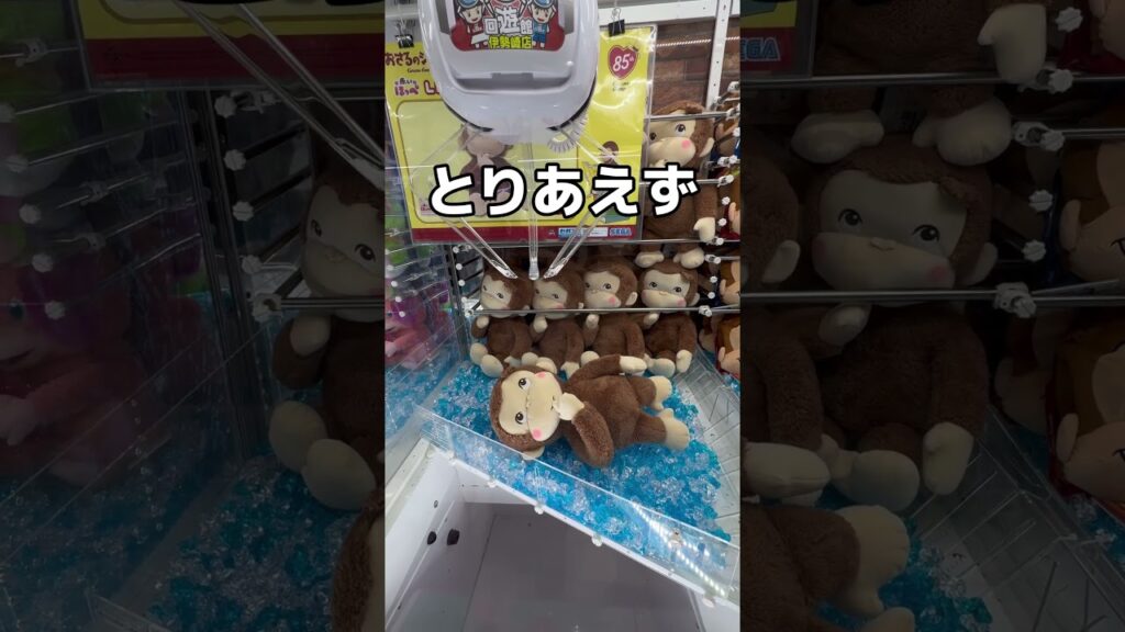 おさるのジョージ大作戦#UFOキャッチャー #クレーンゲーム  #ゲームセンター #攻略 #shorts  #youtubeshorts