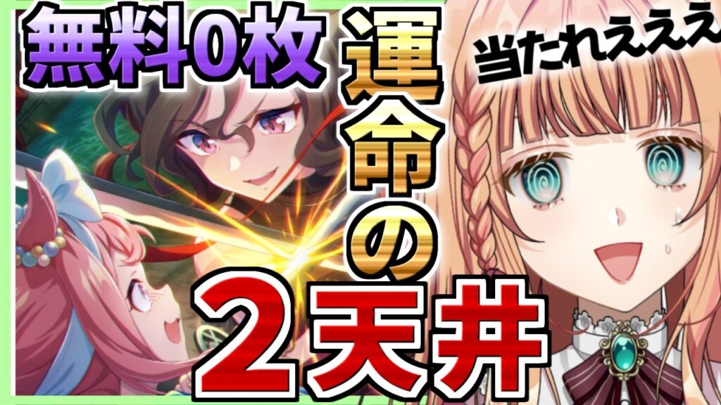【ウマ娘/ガチャ】2枚でなければ終わる！ジュエル限界2天井で挑みまああああっす！！