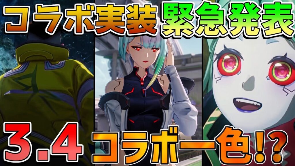 【鳴潮】3.4実装キャラ判明！コラボキャラは最大3名!? 【無課金/初心者】ルシラー/緋雪/ダーニャ/レベッカ/デイビッド/ルーシー