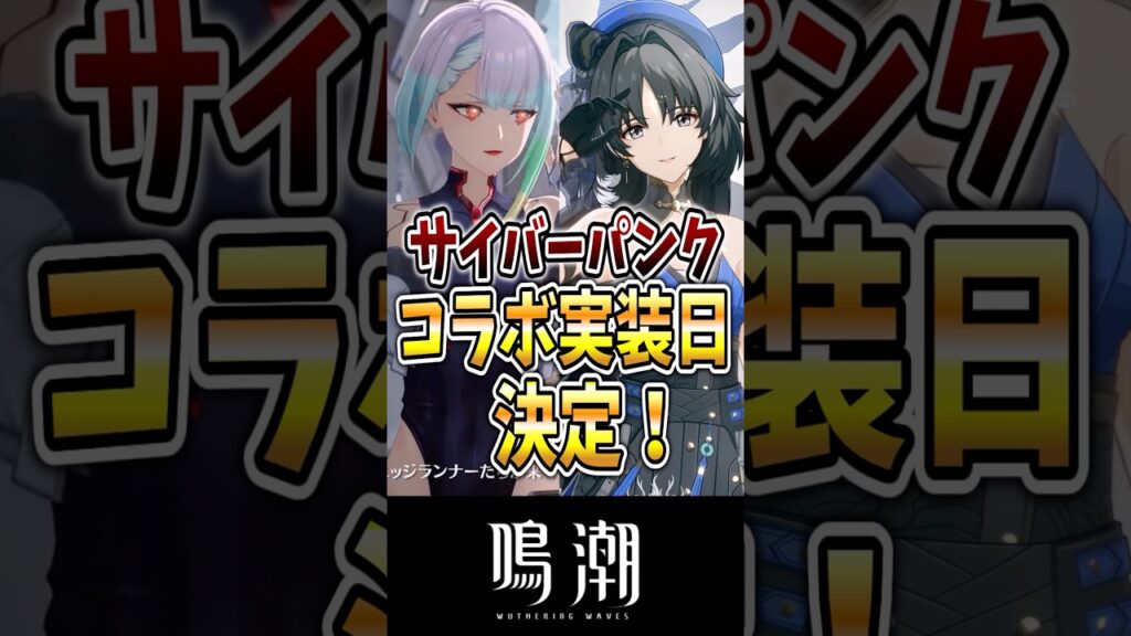 【鳴潮】サイバーパンクコラボ実装日決定！最新情報まとめ！ #鳴潮 #wutheringwaves #ゆっくり実況 #めいちょう #ダーニャ #緋雪 #ルシラー