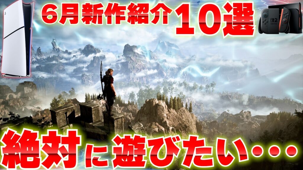 2026年6月発売の新作ゲームまとめ｜PS5・Switch2おすすめ10選＋α