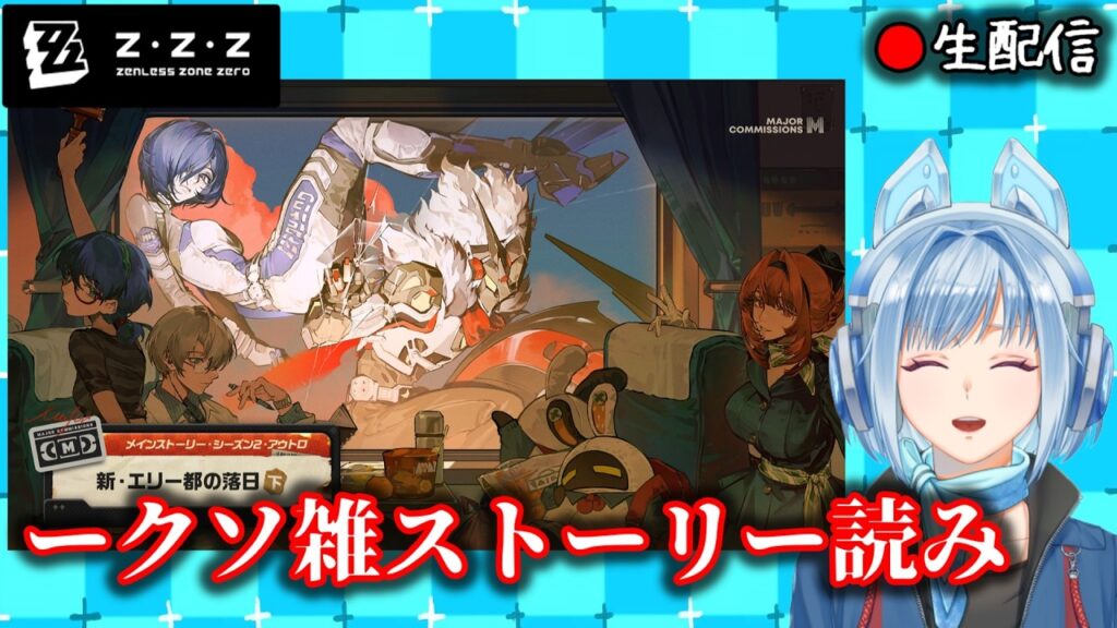 【#ゼンゼロ #256】クソ雑ver2.8ストーリー読み枠【ZZZ/ゼンレスゾーンゼロ】