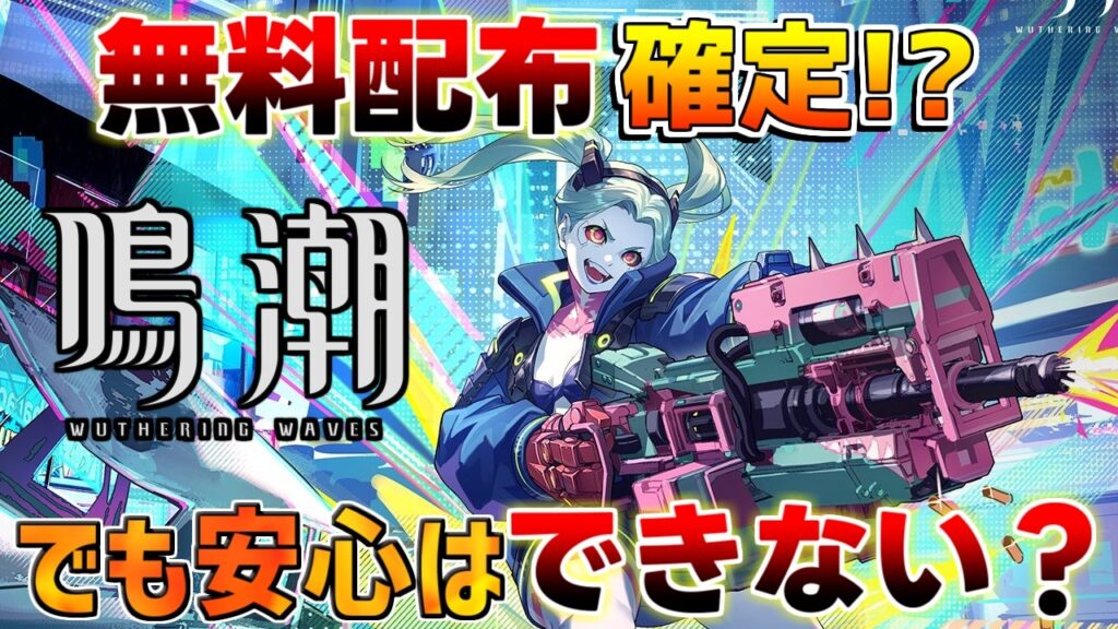 【鳴潮】「レベッカ」が無料配布！サイバーパンクコラボ激熱!? 【無課金/初心者】ルシラー/緋雪/ダーニャ/レベッカ/デイビッド/ルーシー