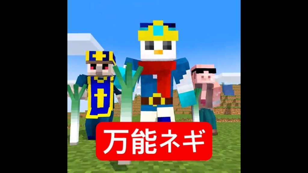 勇者を助けた伝説のネギ #マイクラ #minecraft #ショートコント