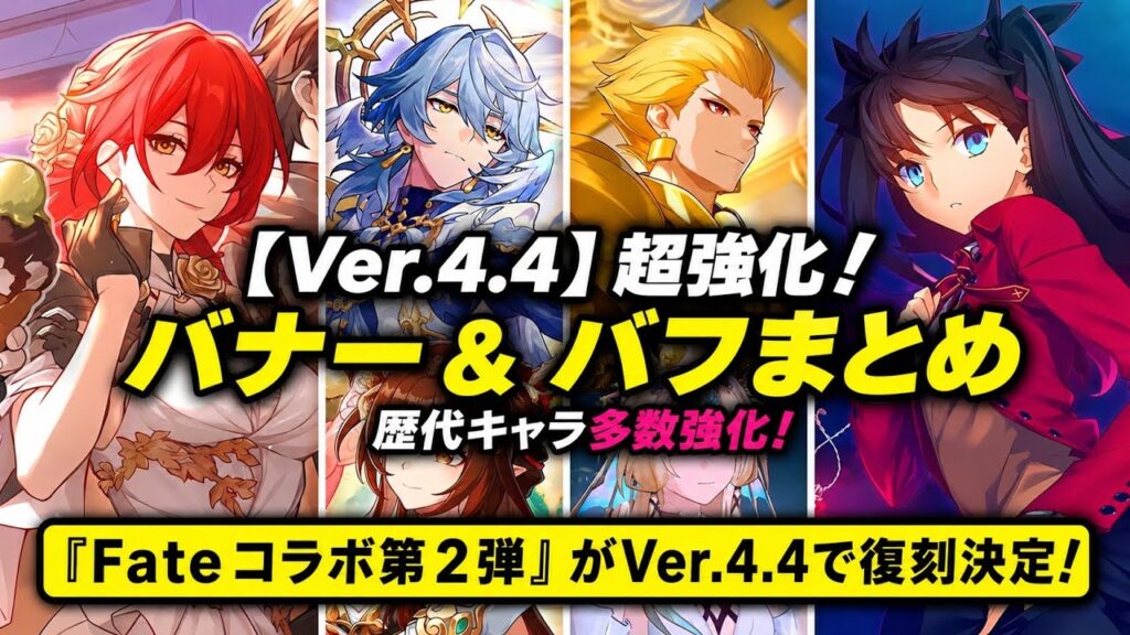 Ver.4.4新情報！超豪華ガチャ判明！NovaFlare実装＆Fateコラボ第2弾！姫子SP・凛登場か！？【崩壊：スターレイル】