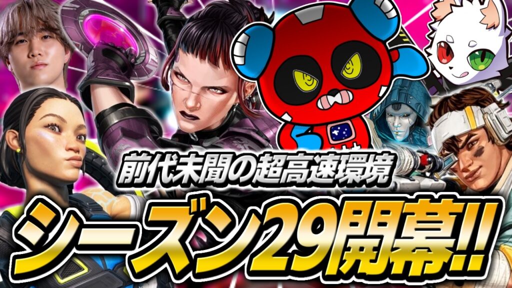 シーズン29開幕!!"アクセル"が猛威を振るう超高速環境がヤバすぎます【APEX】