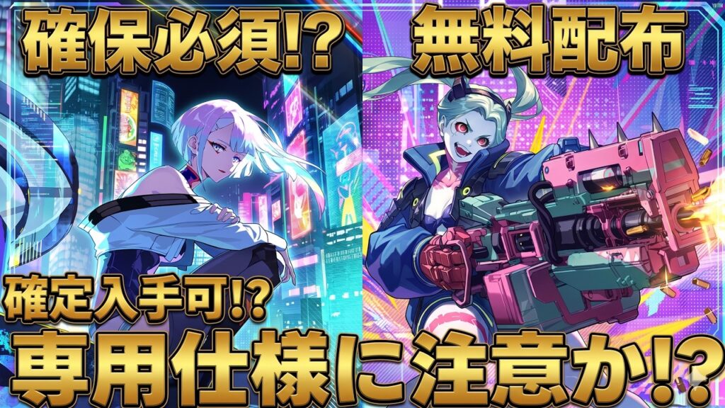 【鳴潮】「レベッカ&ルーシー」今からなら確定入手狙える!?星声配布情報や性能を考察【実装日/ガチャ計画】武器属性/実装日/無課金ガチャ計画/サイバーパンクコラボ