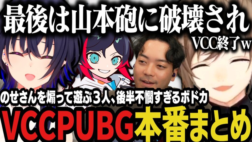 【複数視点】のせさんを煽って遊ぶ3人、不憫すぎるボドカに爆笑、最後は山本砲に破壊されVCC終了www【叶/にじさんじ切り抜き/一ノ瀬うるは/ぶいすぽ/うるか/ボドカ】 【複数視点】のせさんを煽って遊ぶ3人、不憫すぎるボドカに爆笑、最後は山本砲に破壊されVCC終了www【叶/にじさんじ切り抜き/一ノ瀬うるは/ぶいすぽ/うるか/ボドカ】