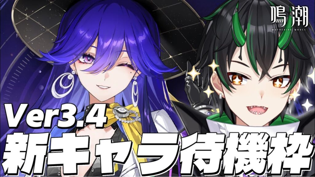 【#鳴潮】今日こそ、今日こそルシラーか新キャラ…！！Ver3.4新共鳴者待機2日目【 初見さん歓迎！/Vtuber/wuthering waves/wuwa 】