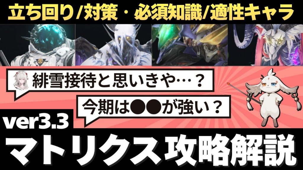 【#鳴潮】今期は◯◯が実は強い？？ver3.3 終焉マトリクス攻略解説！！【めいちょう】