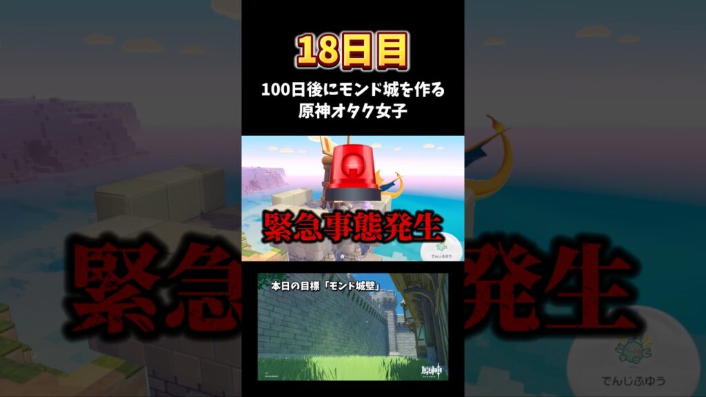 【18日目】ぽこポケでモンド城を作りたい原神オタク女子 #genshinimpact #shorts