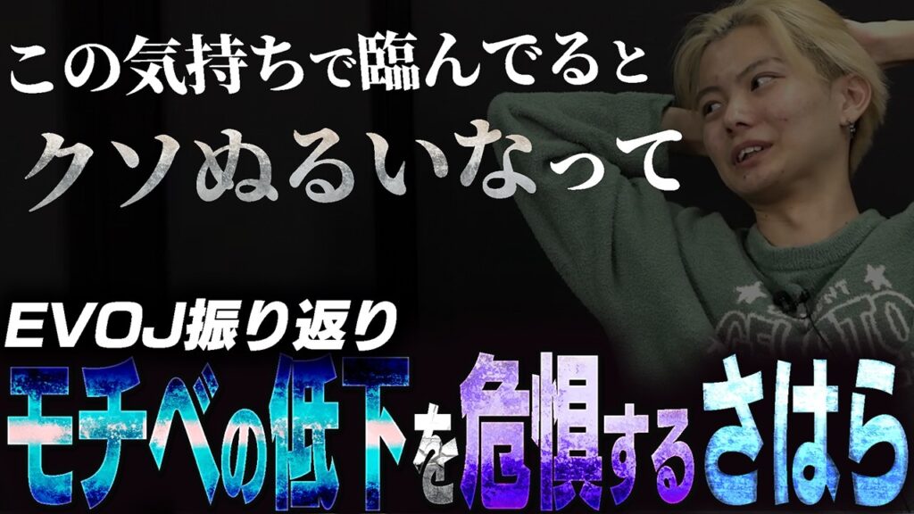 【勝ちたがりTV】EVOJ振り返り！CC優勝で出来た余裕が逆に危険と感じるさはら【スト6】