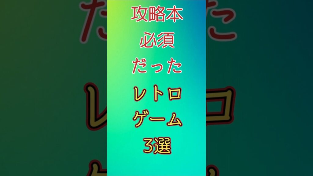 攻略本必須だったレトロゲーム3選