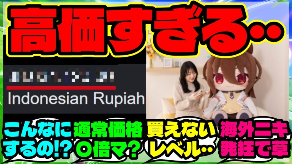 『海外勢、ウマ娘のどきゅーとの輸入価格を知って絶望してしまう』まとめ 【ウマ娘 海外の反応】