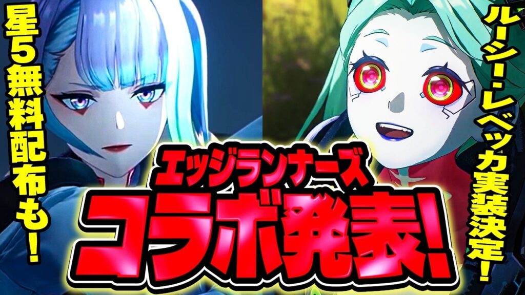 【鳴潮】星5無料配布も!「サイバーパンク:エッジランナーズコラボ」発表★「ルーシー/レベッカ」が実装!?今準備できる事や性能予想も行いました!注意点は?【WuWa/めいちょう】
