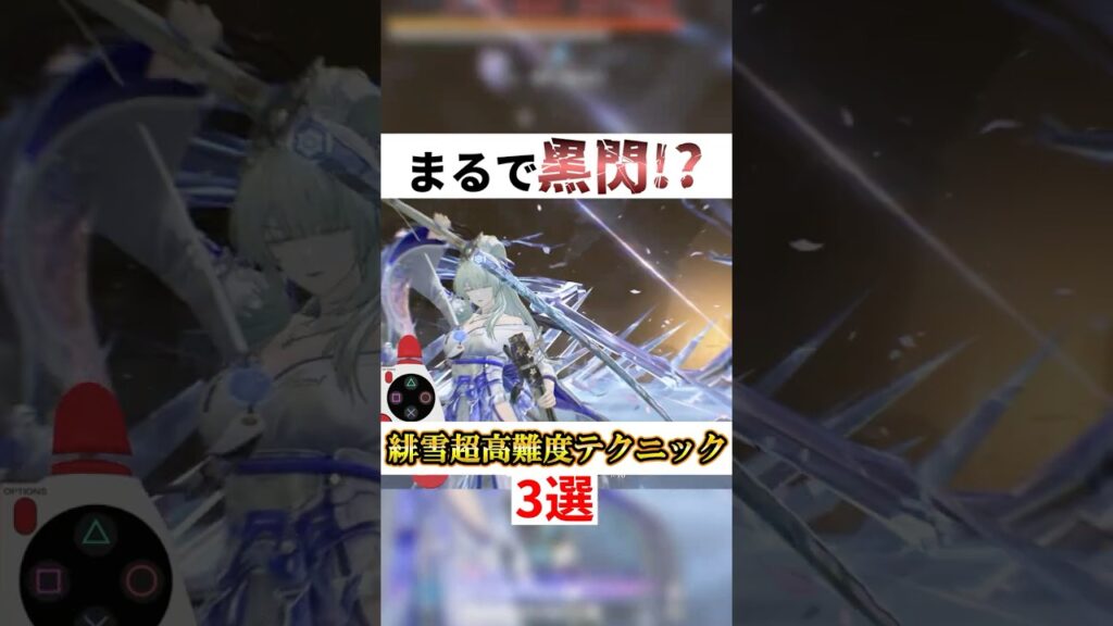 【鳴潮】緋雪の超高難度テクニック3選!!【めいちょう/緋雪】 #鳴潮 #Shorts