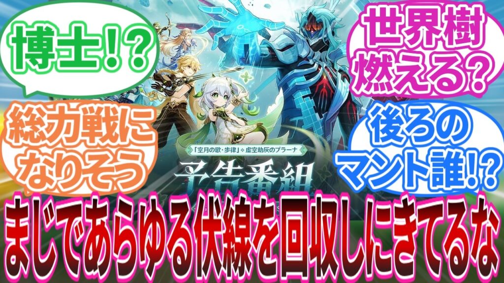 【原神】｢5月8日21時よりLunaⅦ 予告番組放送！」に対する旅人の反応集【反応集】