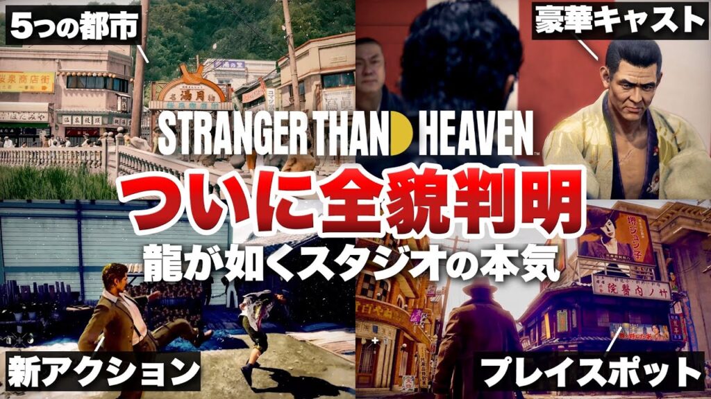 【最新情報まとめ】ついに全貌判明！龍が如くスタジオ最新作『STRANGER THAN HEAVEN』【ストレンジャー ザン ヘヴン】