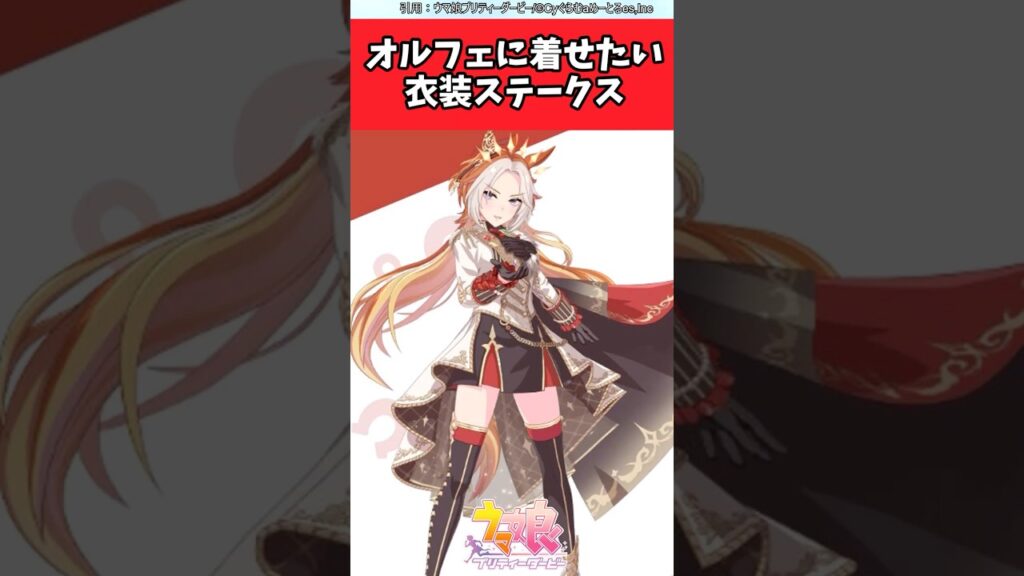 オルフェに着せたい衣装ステークス【ウマ娘反応集】 #ウマ娘プリティーダービー