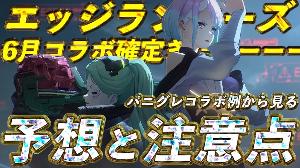 【鳴潮】6月実装決定！ルーシー＆レベッカ公開！パニグレの過去例から読み解く今後の展開【めいちょう】