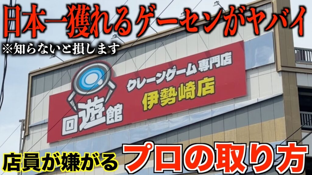 【クレーンゲーム】店員涙目の大赤字確定の取り方！新しくオープンしたばかりのゲーセンがやばすぎた！！群馬で一番獲れる！知らないと損するテクニック！ゲーセンではこう取れ！完全攻略！解説！