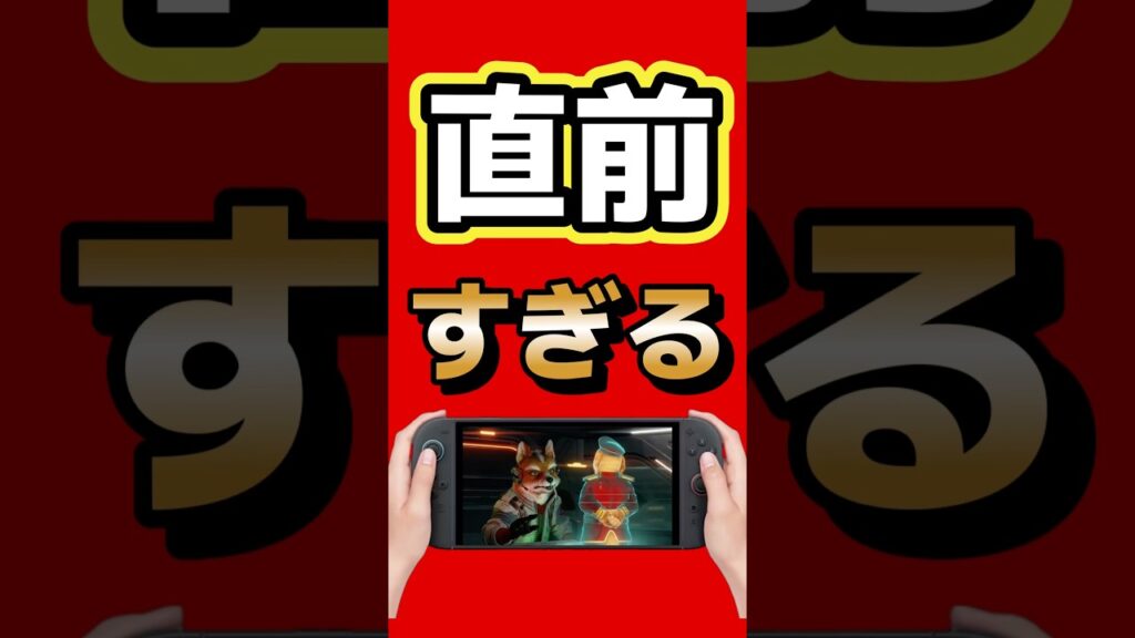 Nintendo Directの予告時間が短すぎて草 #switch2 #任天堂 #nintendo #ニンダイ #ゲーム最新情報