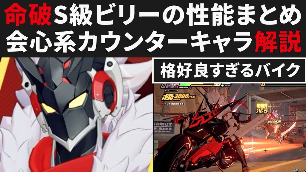 【ゼンゼロ】命破S級ビリーの基本性能まとめ・会心系のカウンターバイクアタッカー解説【ゼンレスゾーンゼロ・攻略・考察・検証】ZZZ・初心者