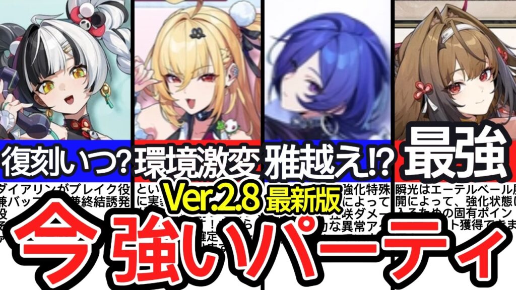 【プロメイアで環境激変】Ver.2.8最新版の各属性最強編成を徹底解説！【ゼンレスゾーンゼロ/ZZZ】