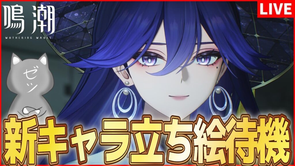 【鳴潮】次Ver新キャラ立ち絵待機二日目！ルシラああああああ【Wuthering Waves】