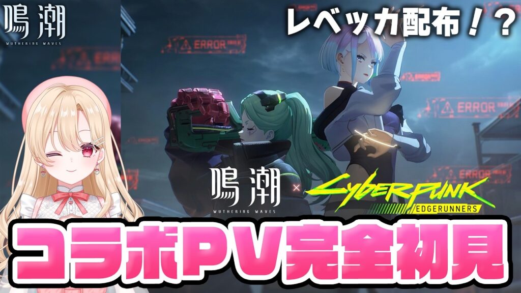【#鳴潮 】サイバーパンク：エッジランナーズコラボ！PVを完全初見で見ます！392【初見さん歓迎/めいちょう/wuthering waves/wuwa】