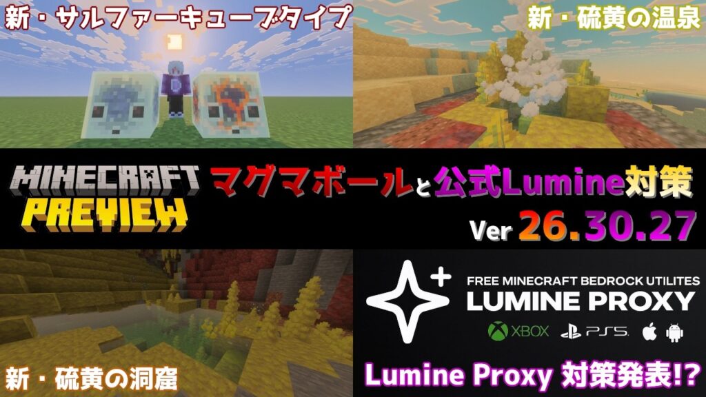 【統合版マイクラ】マグマ型サルファーキューブに公式がLumine Proxy対策!?今後のアップデート情報 Beta&Preview版 ver26.30.27【PE/Xbox/Win10/PS 対応】 【統合版マイクラ】マグマ型サルファーキューブに公式がLumine Proxy対策!?今後のアップデート情報 Beta&Preview版 ver26.30.27【PE/Xbox/Win10/PS 対応】