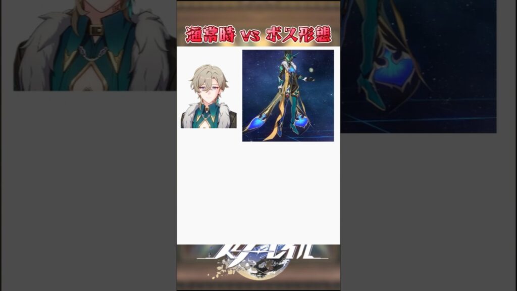 通常時 vs ボス形態#崩壊スターレイル #honkaistarrail #hsrwll #スタレ #崩スタ#starrail #shorts