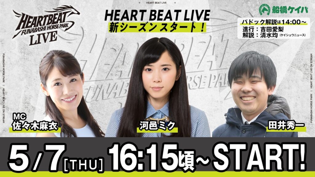 【令和8年度第2回開催】船橋競馬公式LIVE　「船橋ハートビートライブ」