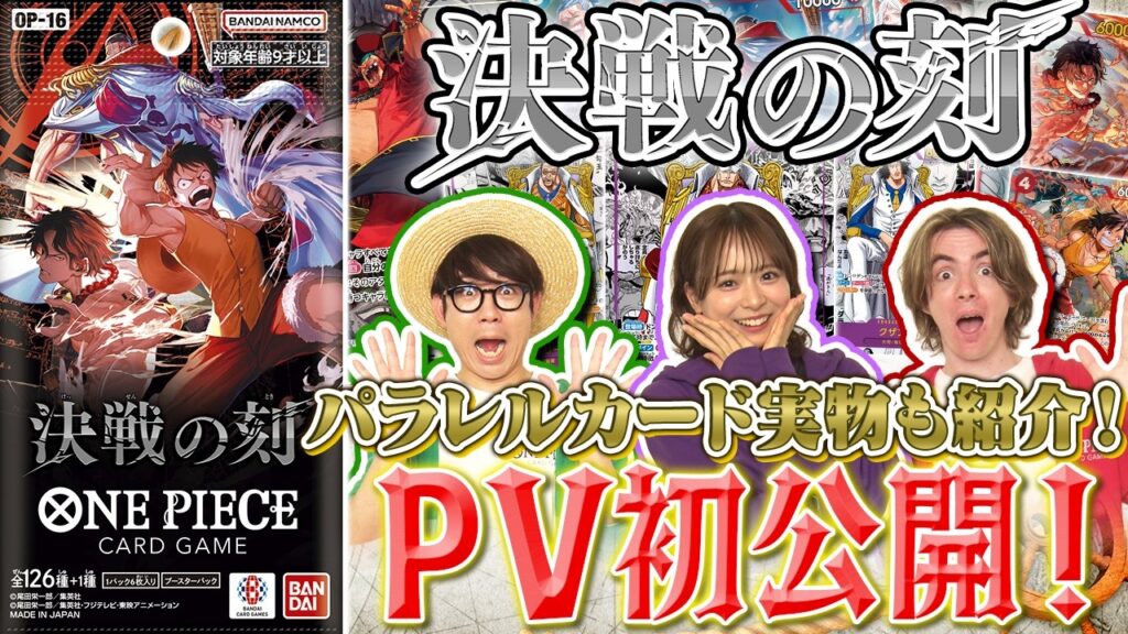 【公式】ブースターパック『決戦の刻【OP-16】』PV映像初公開【ワンピカード情報局】（ONE PIECEカードゲーム）