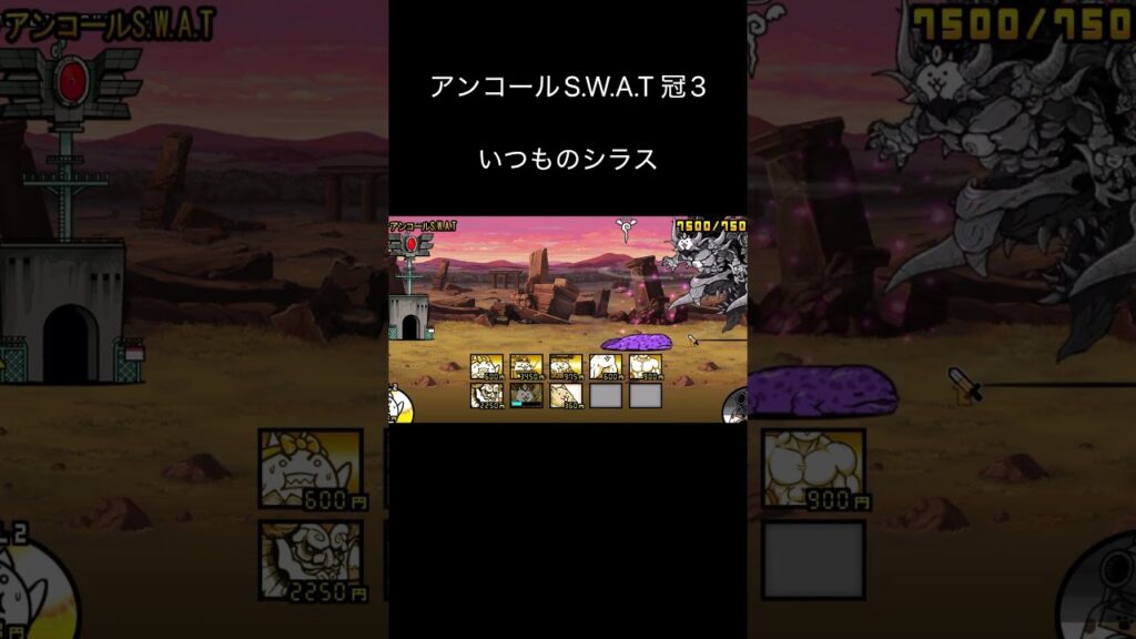 アンコールS.W.A.T 冠3 #にゃんこ大戦争 #ゲーム #攻略 #速攻