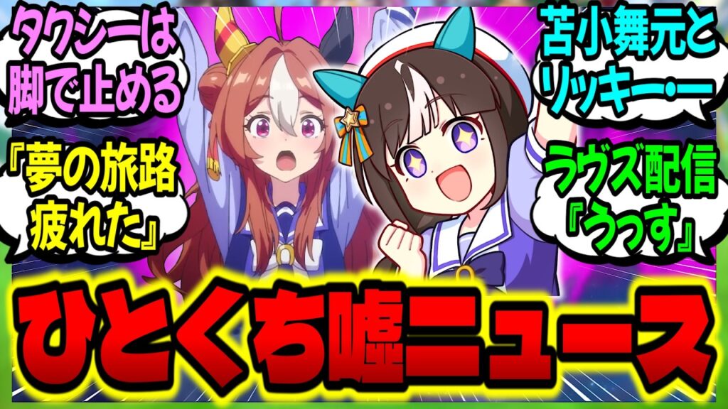 【ウマ娘】ウソでしょ！？と笑えるニュースをお届け！『ウマ娘 ひとくち嘘ニュース』に対するみんなの反応集【ウマ娘 反応集】まとめ ウマ娘プリティーダービー