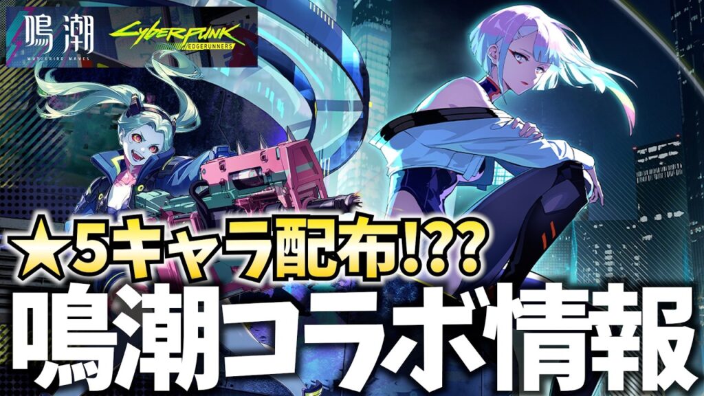 【★5配布だ⁉】鳴潮×サイバーパンクコラボ発表！ルーシー＆レベッカ実装！誰かこの凄さを教えてくれ！【鳴潮Live】