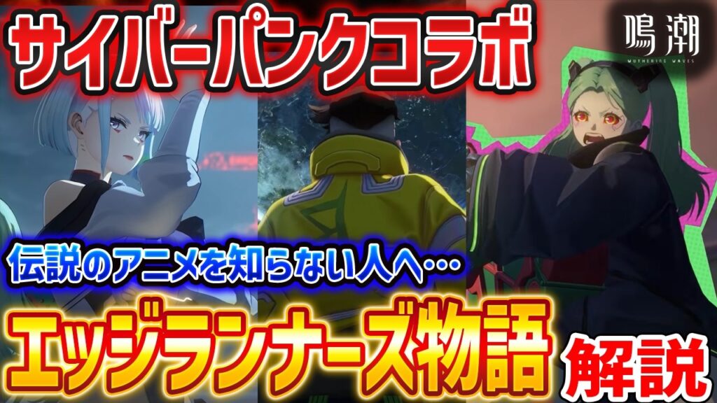 【鳴潮】ついに「ルーシー＆レベッカ」実装！未視聴勢がエッジランナーズを見たくなる解説【Wuthering Waves】Cyberpunk2077