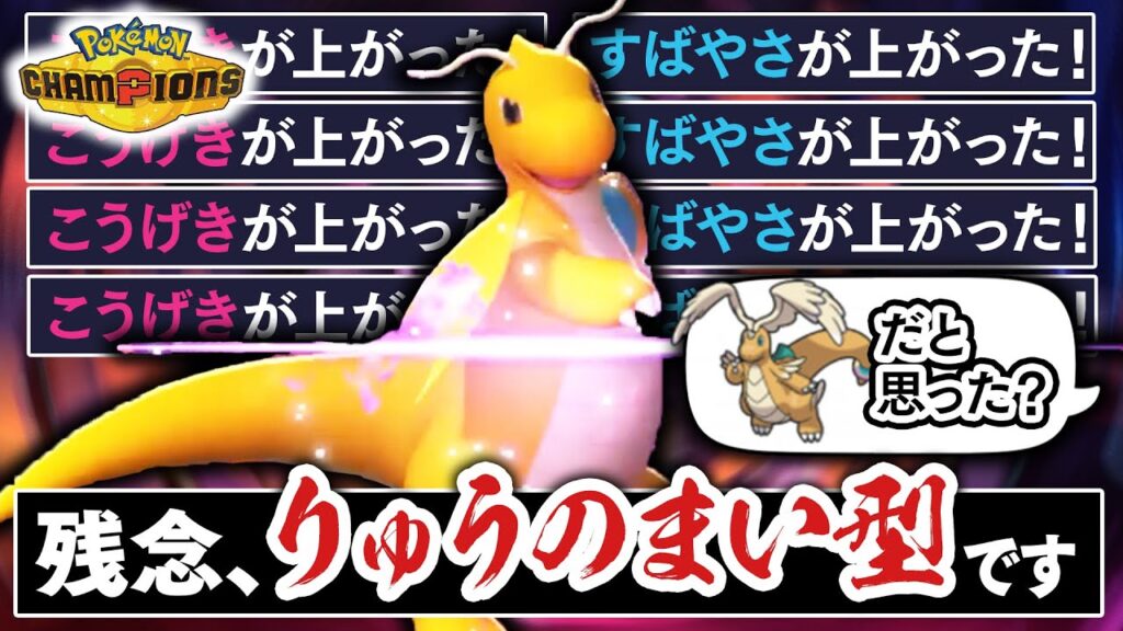 絶対に読まれない『カイリュー』の全抜き性能がエグい。メガシンカ？それをしません。【ポケモンチャンピオンズ】